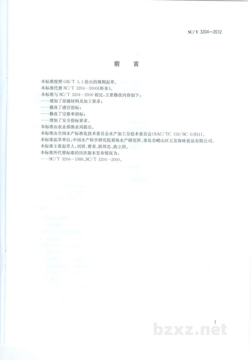 SC/T 3204-2012虾米 SC/T 3204-2012虾米