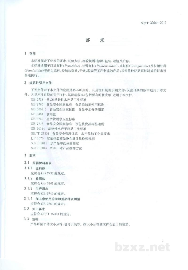 SC/T 3204-2012虾米 SC/T 3204-2012虾米