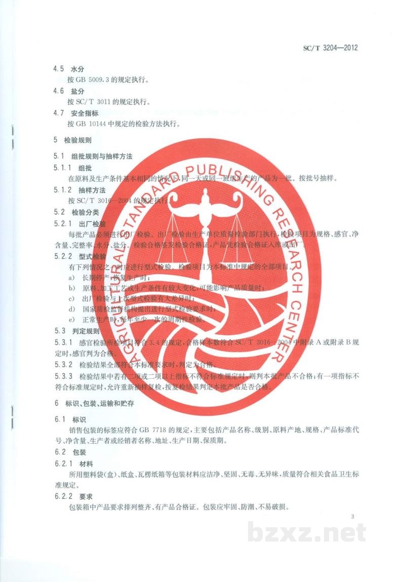 SC/T 3204-2012虾米 SC/T 3204-2012虾米