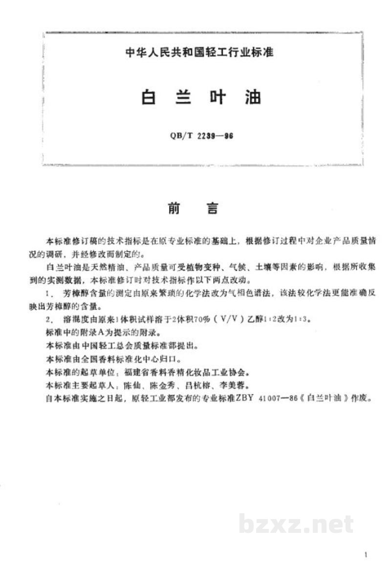 QB/T 2239-1996白兰叶油 QB/T 2239-1996白兰叶油