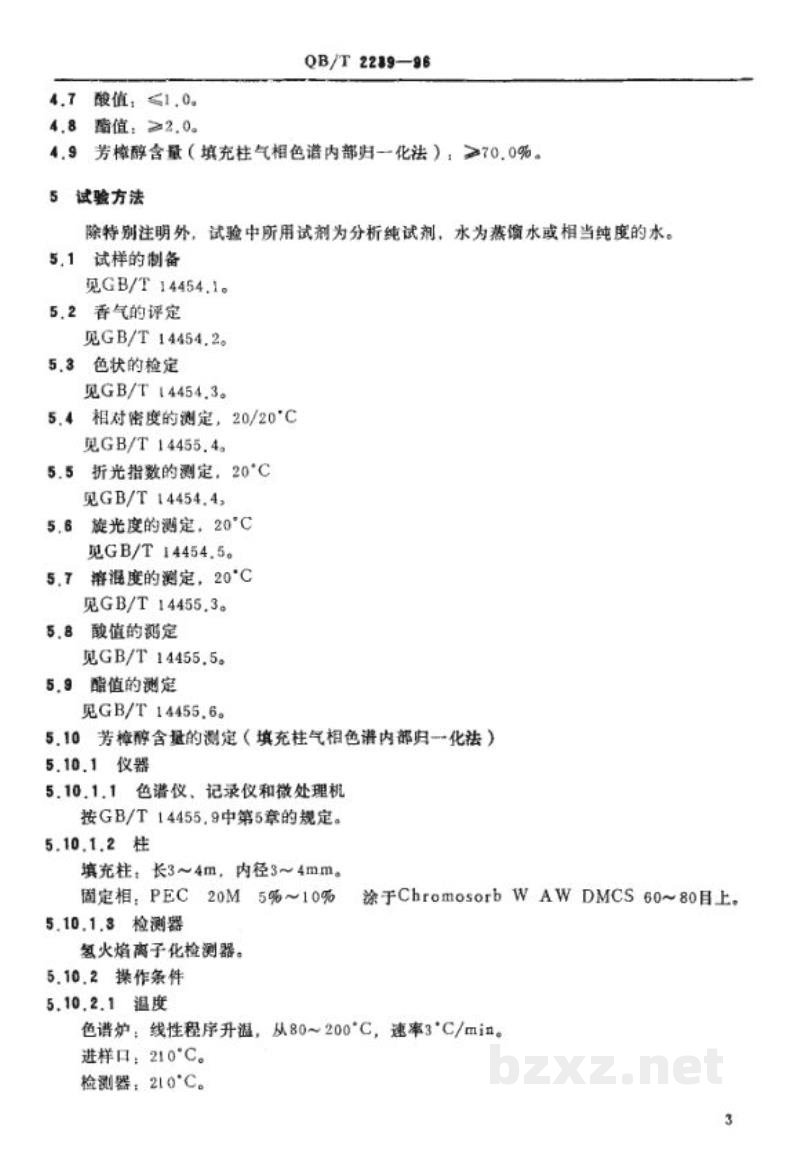 QB/T 2239-1996白兰叶油 QB/T 2239-1996白兰叶油