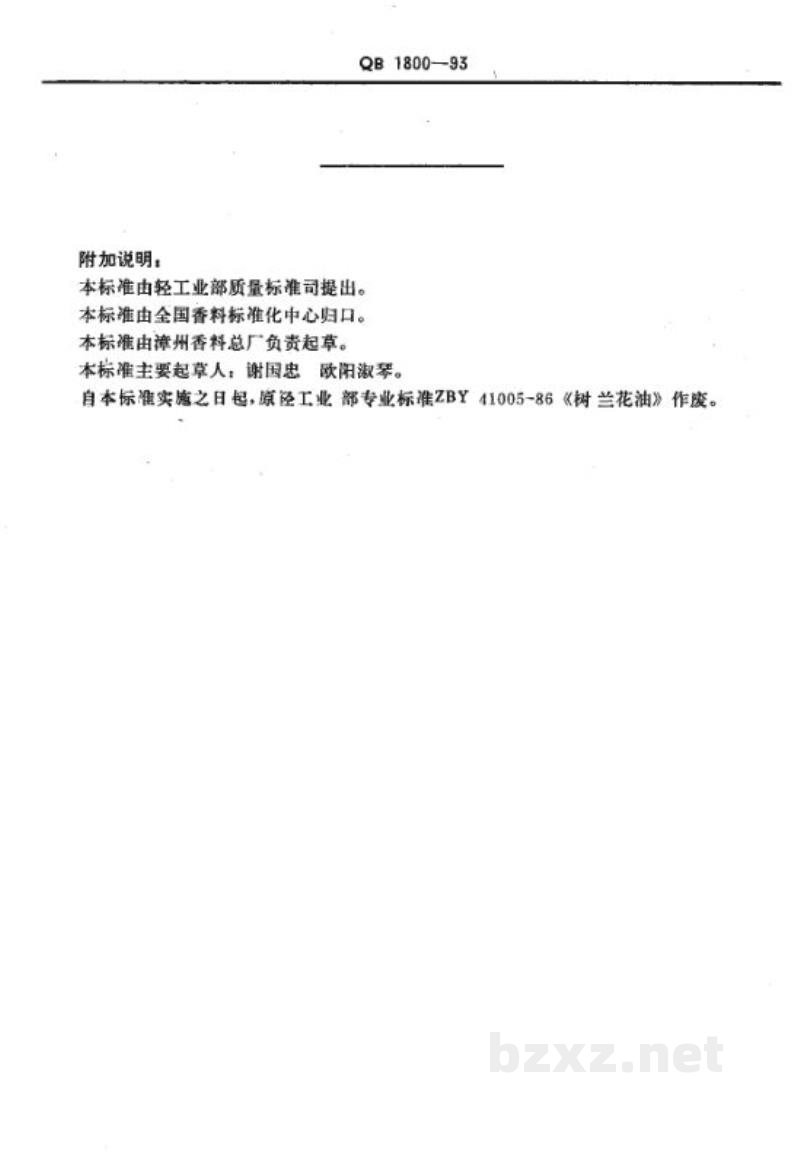 QB 1800-1993树兰花油 QB 1800-1993树兰花油