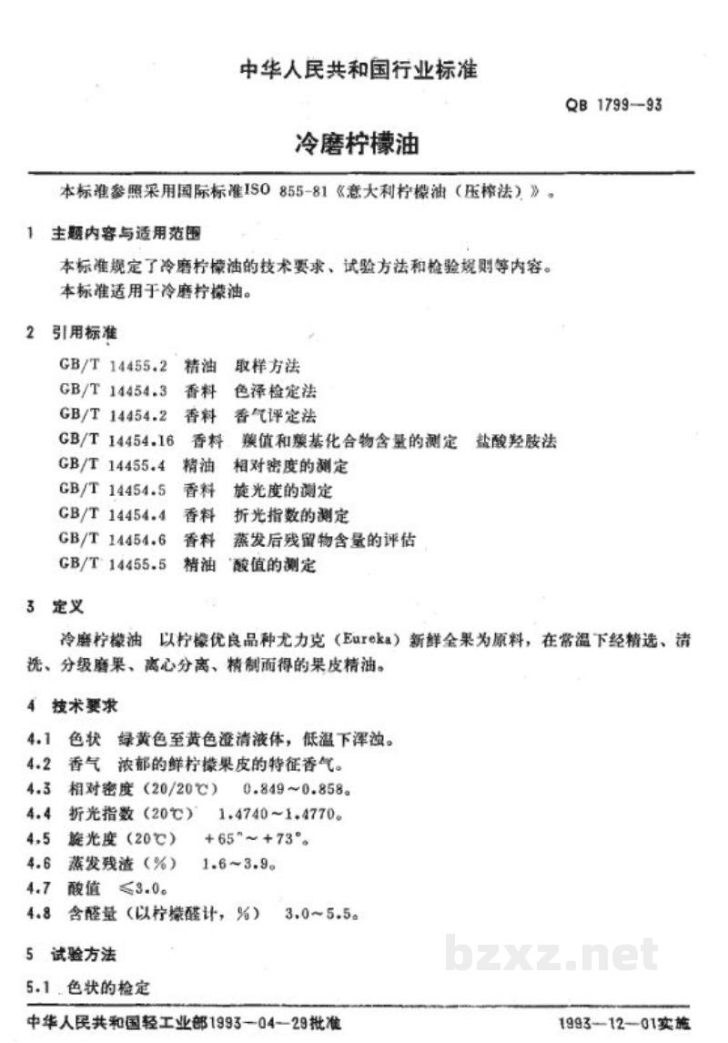 QB 1799-1993冷磨柠檬油 QB 1799-1993冷磨柠檬油