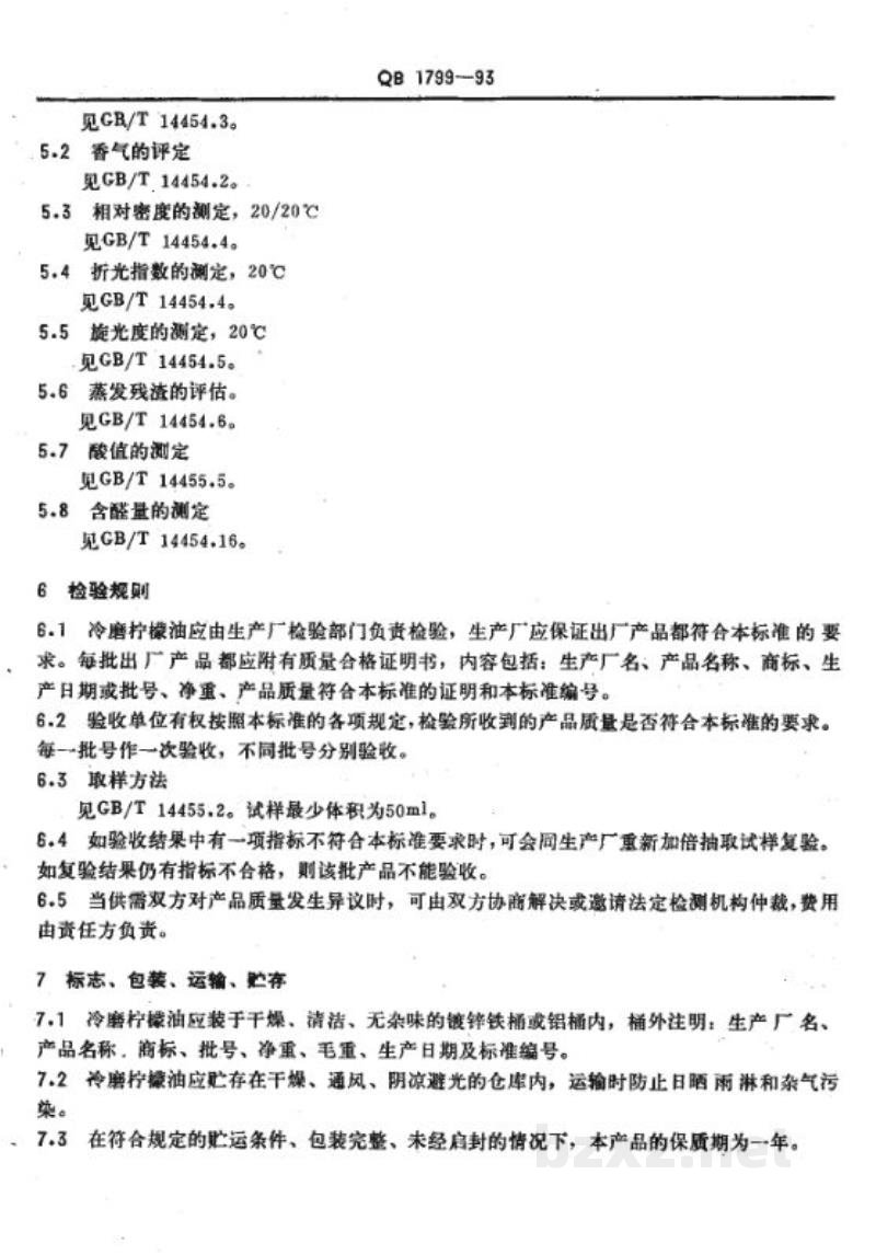 QB 1799-1993冷磨柠檬油 QB 1799-1993冷磨柠檬油