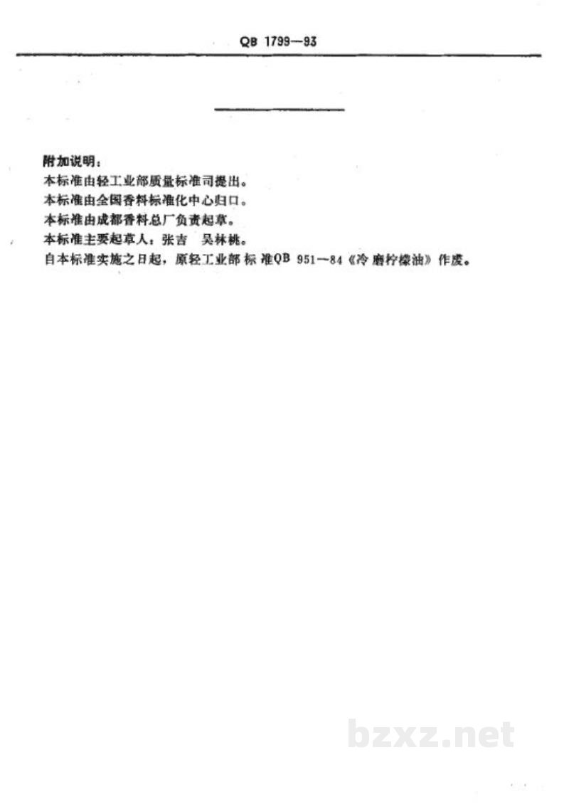 QB 1799-1993冷磨柠檬油 QB 1799-1993冷磨柠檬油