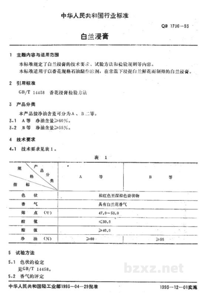 QB/T 1796-1993白兰浸膏 QB/T 1796-1993白兰浸膏