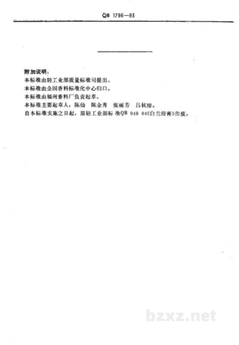 QB/T 1796-1993白兰浸膏 QB/T 1796-1993白兰浸膏