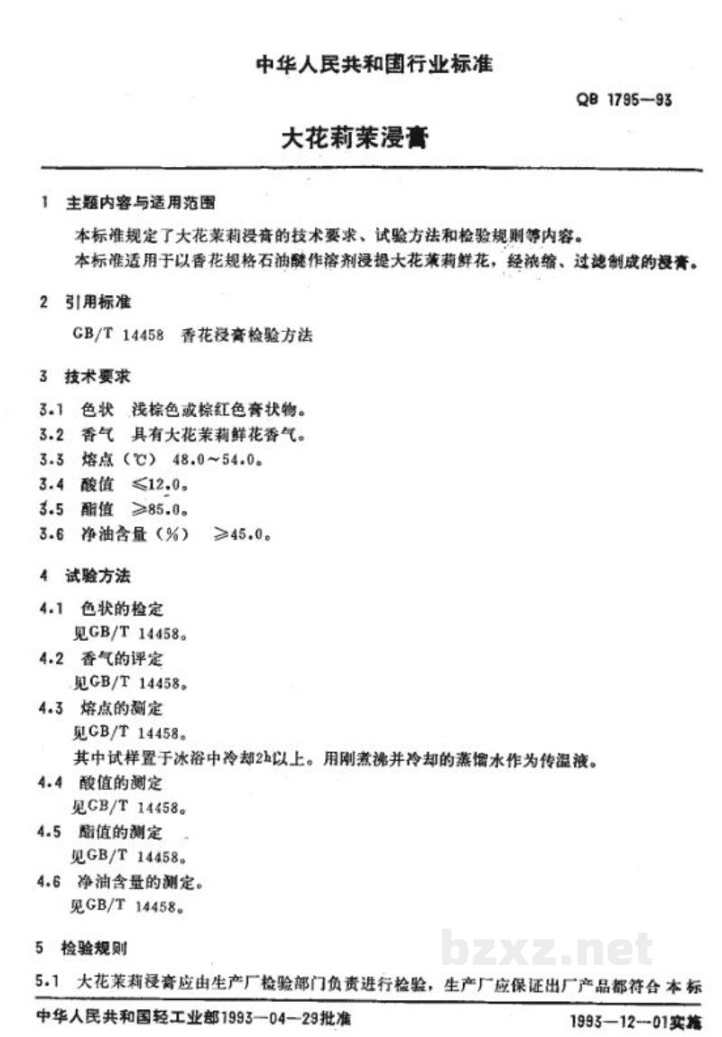 QB 1795-1993大花茉莉浸膏 QB 1795-1993大花茉莉浸膏