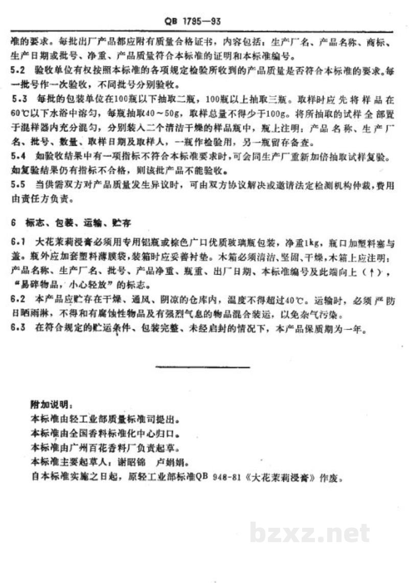 QB 1795-1993大花茉莉浸膏 QB 1795-1993大花茉莉浸膏