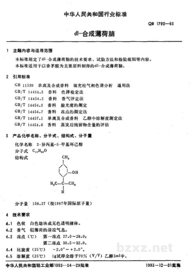 QB 1792-1993dl-合成薄荷脑 QB 1792-1993dl-合成薄荷脑