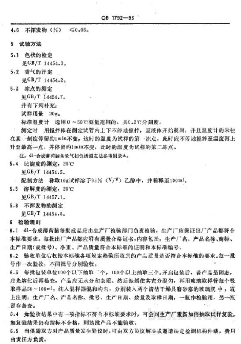 QB 1792-1993dl-合成薄荷脑 QB 1792-1993dl-合成薄荷脑