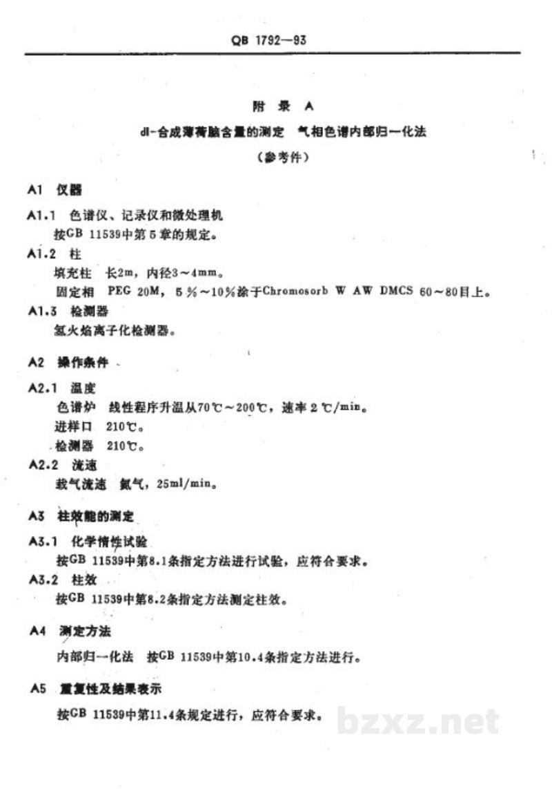QB 1792-1993dl-合成薄荷脑 QB 1792-1993dl-合成薄荷脑