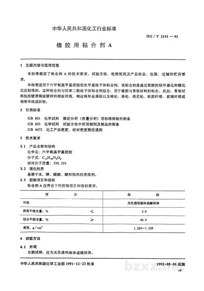 HG/T 2191-1991橡胶用粘合剂A HG/T 2191-1991橡胶用粘合剂A