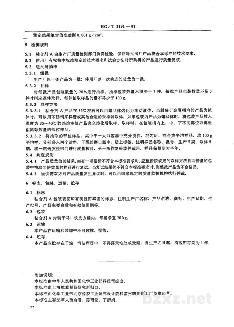 HG/T 2191-1991橡胶用粘合剂A HG/T 2191-1991橡胶用粘合剂A