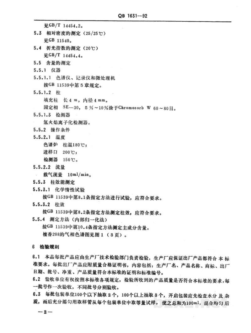 QB/T 1631-1992檀香208 QB/T 1631-1992檀香208