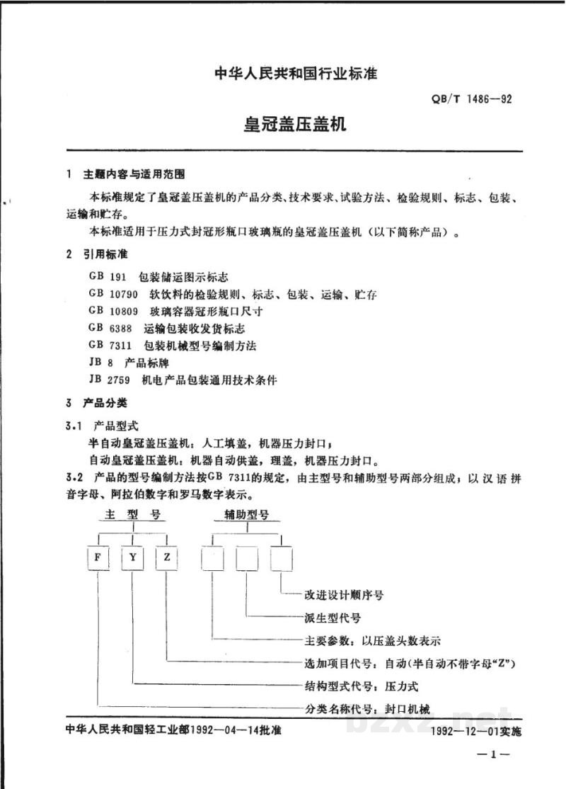QB/T 1486-1992皇冠盖压盖机 QB/T 1486-1992皇冠盖压盖机