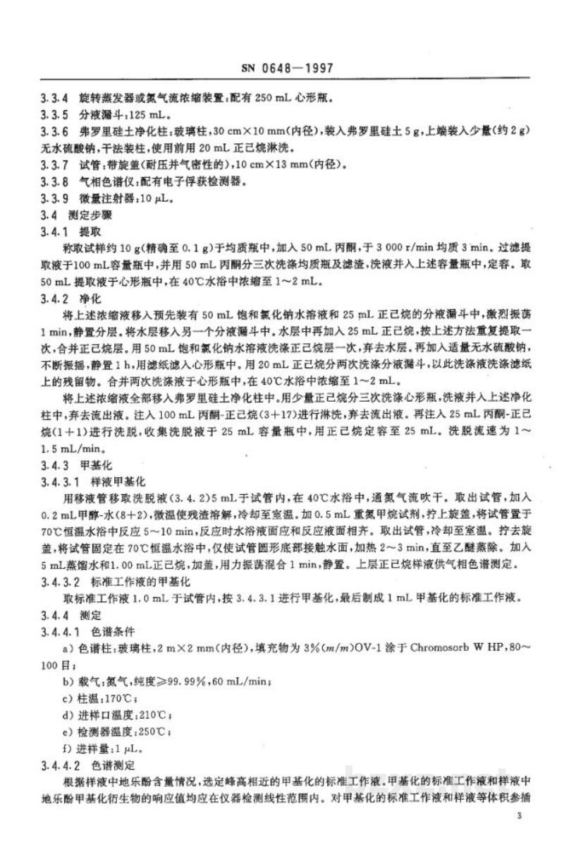 SN 0648-1997出口坚果及坚果制品中地乐酚残留量检验方法