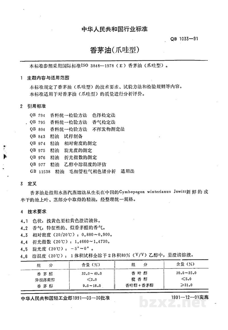 QB/T 1033-1991香茅油 QB/T 1033-1991香茅油