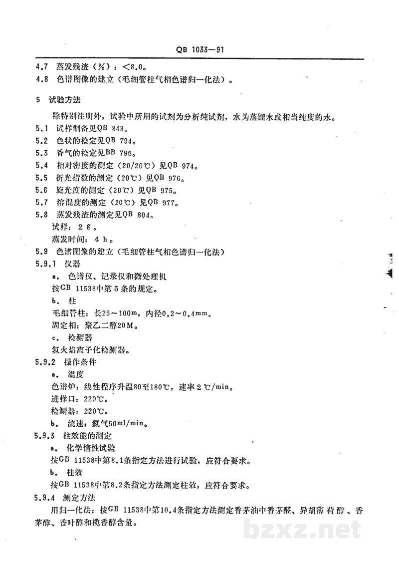 QB/T 1033-1991香茅油 QB/T 1033-1991香茅油
