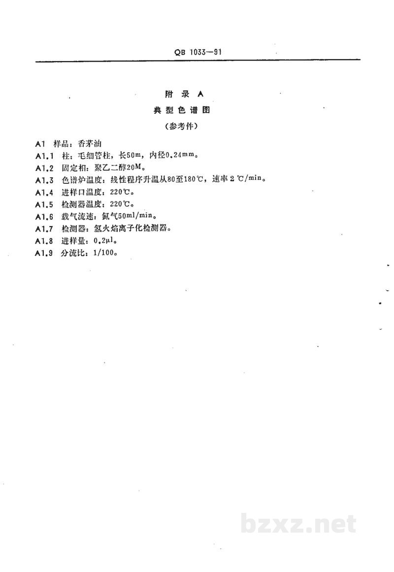 QB/T 1033-1991香茅油 QB/T 1033-1991香茅油