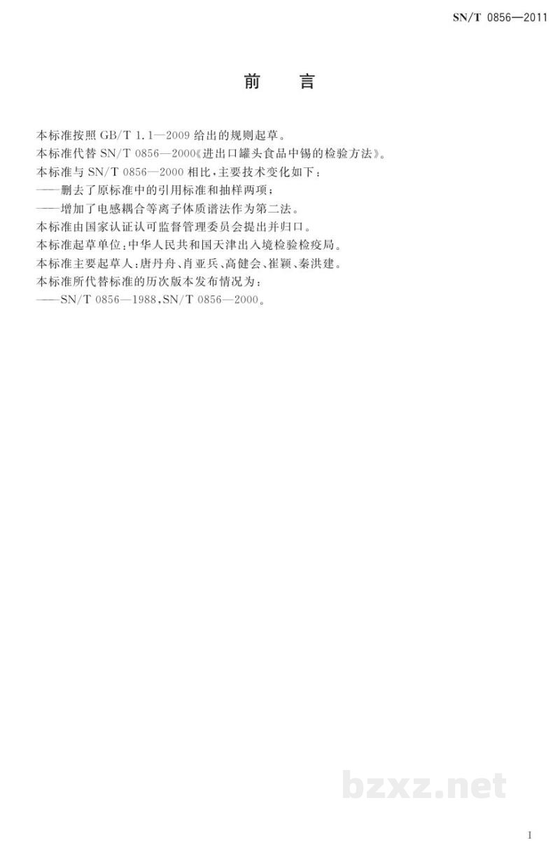 SN/T 0856-2011进出口罐头食品中锡的检测方法 SN/T 0856-2011进出口罐头食品中锡的检测方法