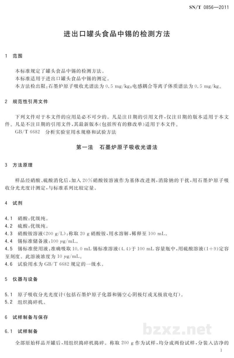 SN/T 0856-2011进出口罐头食品中锡的检测方法 SN/T 0856-2011进出口罐头食品中锡的检测方法