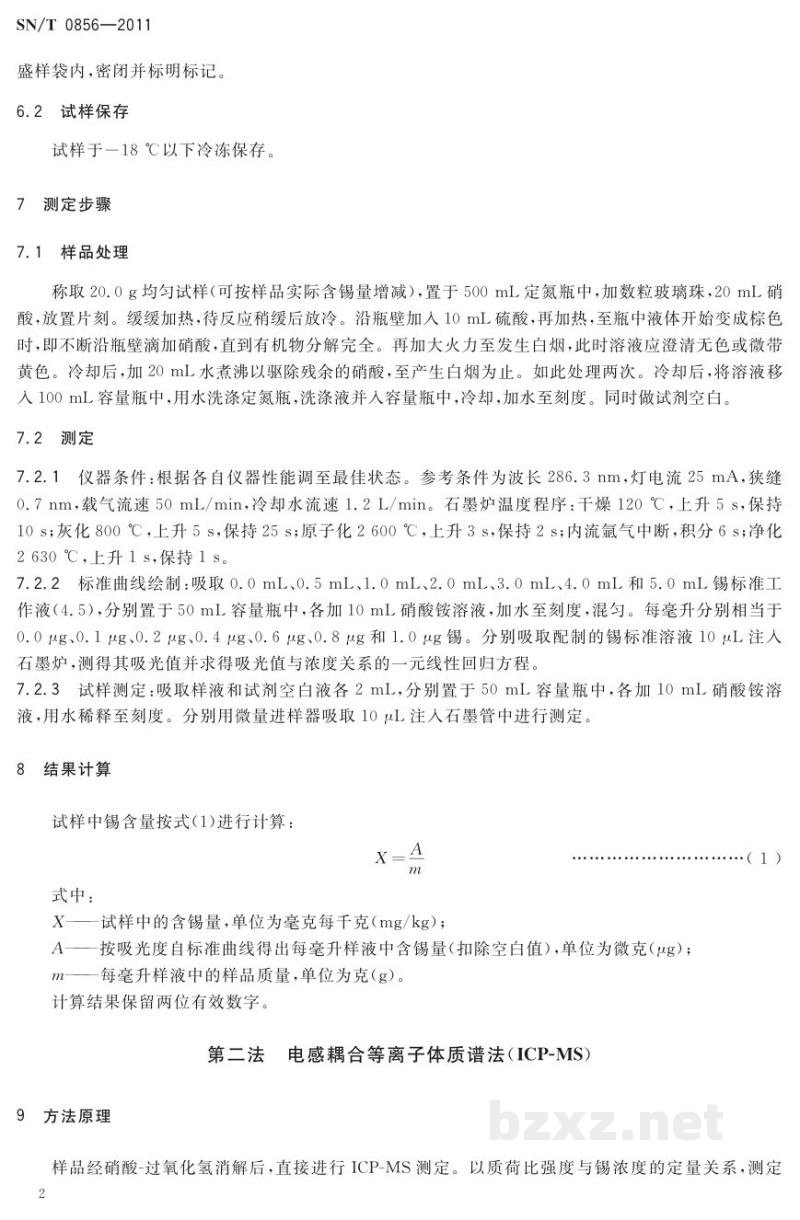 SN/T 0856-2011进出口罐头食品中锡的检测方法 SN/T 0856-2011进出口罐头食品中锡的检测方法