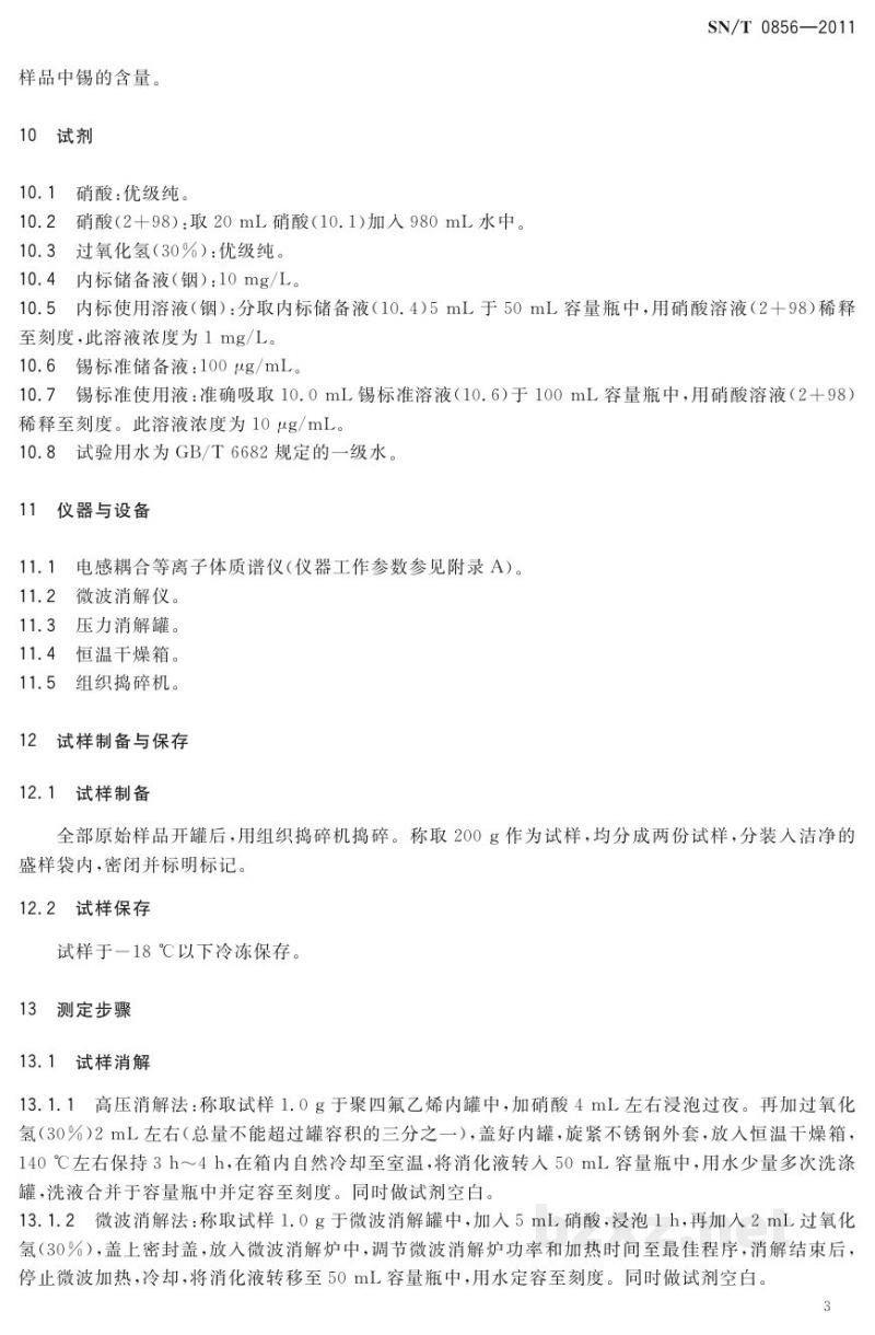 SN/T 0856-2011进出口罐头食品中锡的检测方法 SN/T 0856-2011进出口罐头食品中锡的检测方法