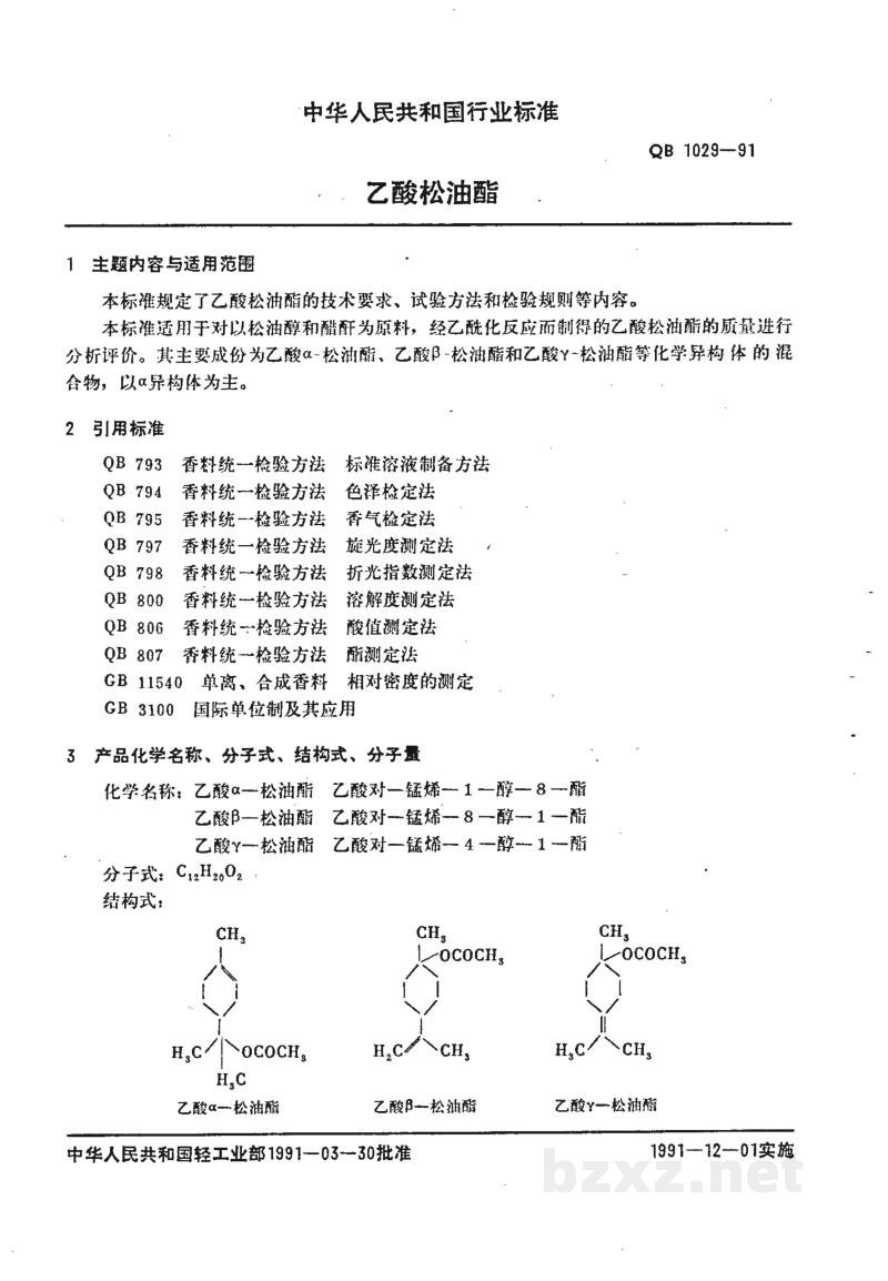 QB 1029-1991乙酸松油脂 QB 1029-1991乙酸松油脂