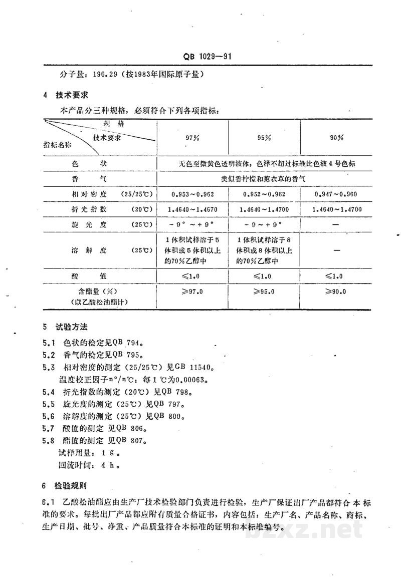 QB 1029-1991乙酸松油脂 QB 1029-1991乙酸松油脂