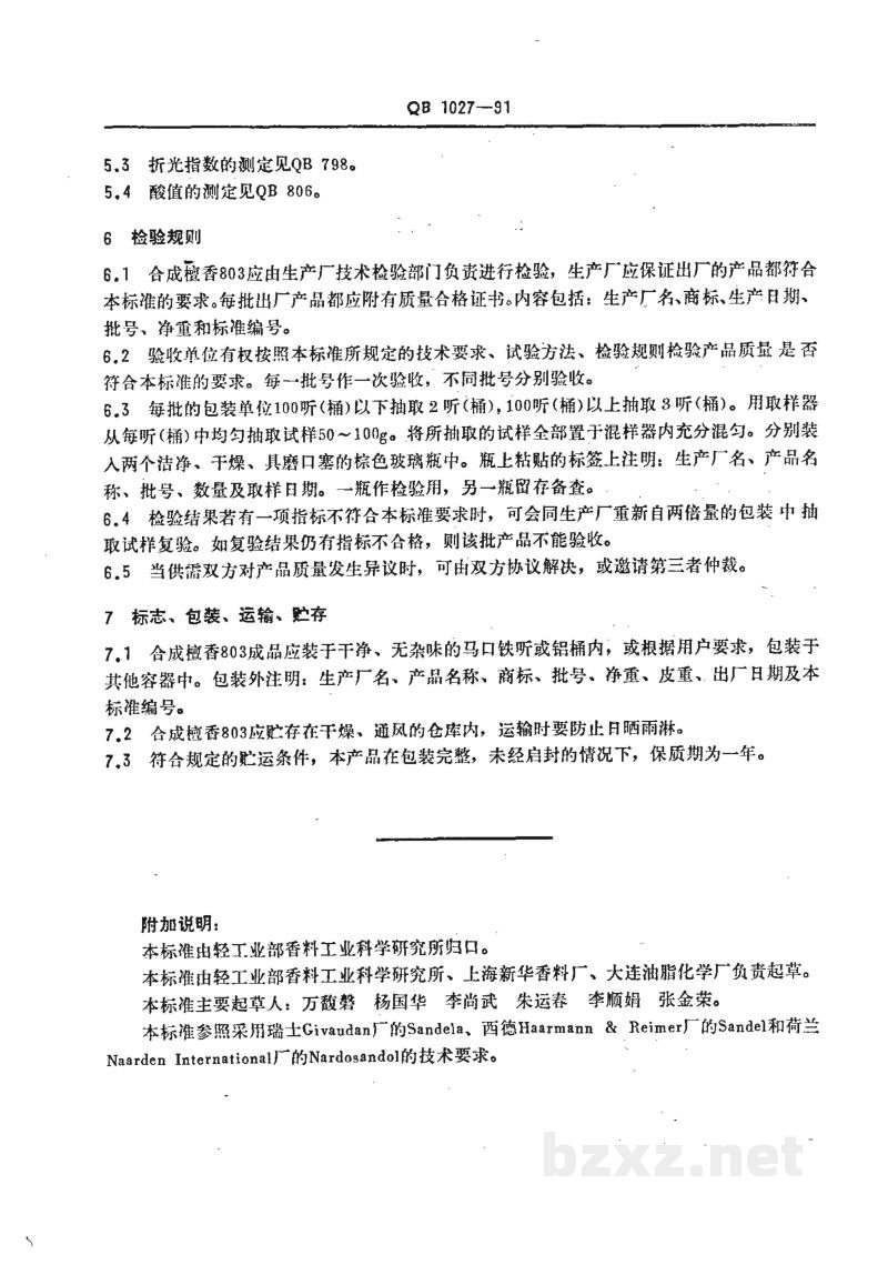 QB 1027-1991合成檀香803 QB 1027-1991合成檀香803