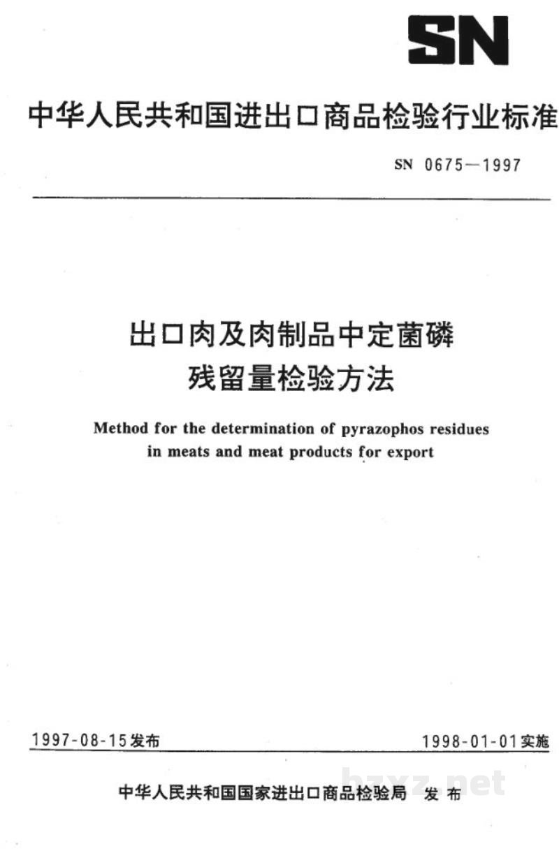 SN 0675-1997出口肉及肉制品中定菌磷残留量检验方法 SN 0675-1997出口肉及肉制品中定菌磷残留量检验方法