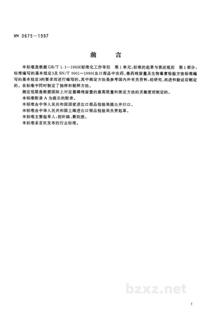 SN 0675-1997出口肉及肉制品中定菌磷残留量检验方法 SN 0675-1997出口肉及肉制品中定菌磷残留量检验方法