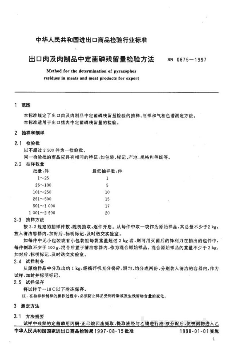 SN 0675-1997出口肉及肉制品中定菌磷残留量检验方法 SN 0675-1997出口肉及肉制品中定菌磷残留量检验方法