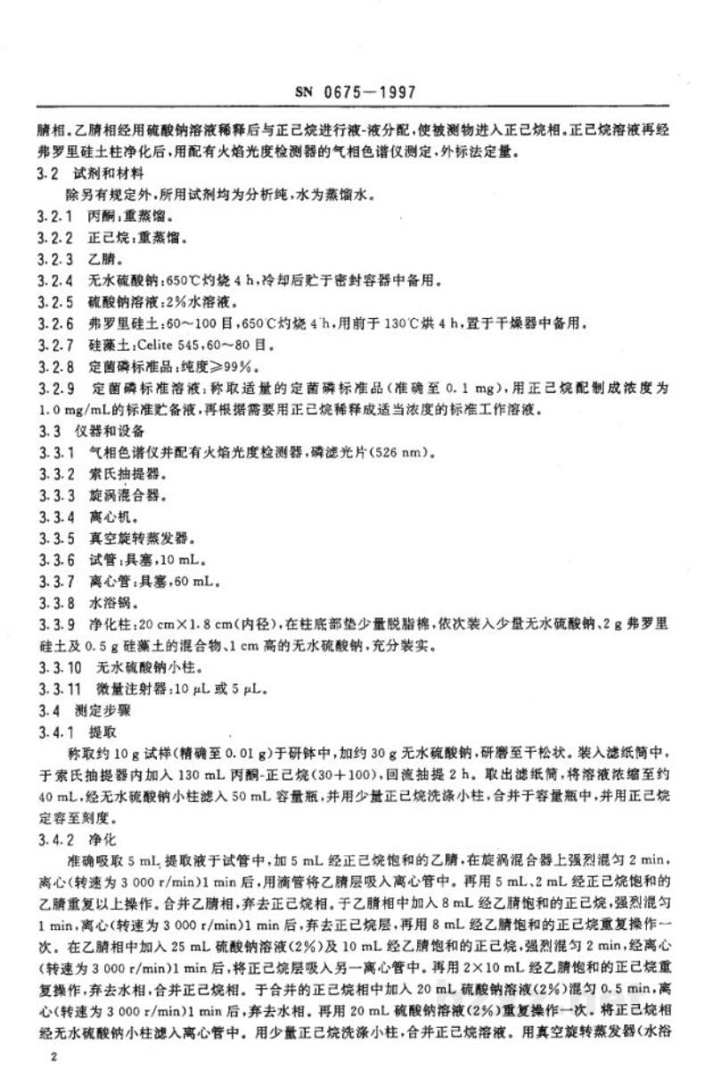 SN 0675-1997出口肉及肉制品中定菌磷残留量检验方法 SN 0675-1997出口肉及肉制品中定菌磷残留量检验方法