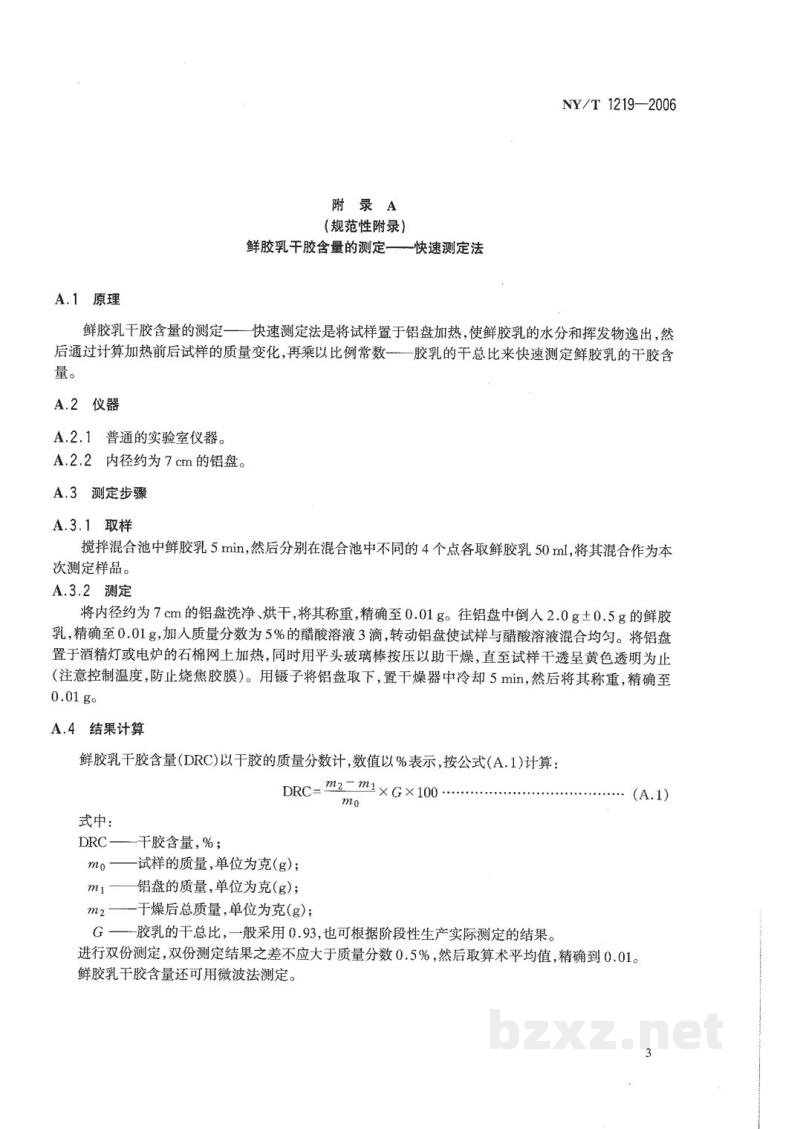 NY/T 1219-2006浓缩天然胶乳初加工原料 鲜胶乳 NY/T 1219-2006浓缩天然胶乳初加工原料 鲜胶乳
