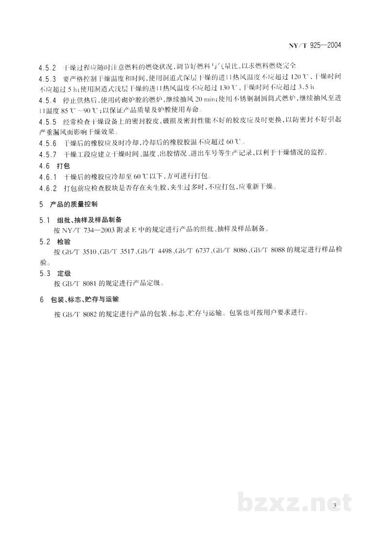 NY/T 925-2004天然生胶 胶乳标准橡胶(SCR5)生产工艺规程 NY/T 925-2004天然生胶 胶乳标准橡胶(SCR5)生产工艺规程