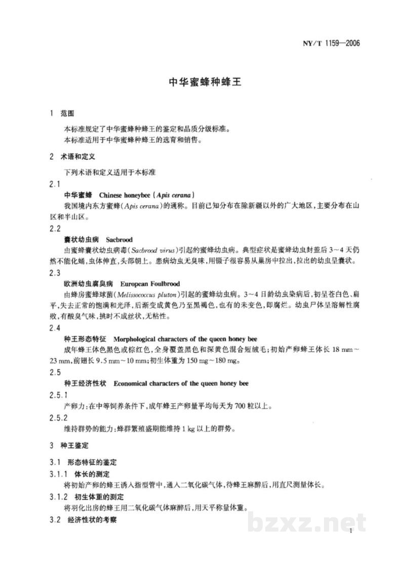 NY/T 1159-2006中华蜜蜂种蜂王 NY/T 1159-2006中华蜜蜂种蜂王