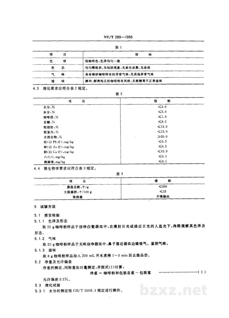NY/T 289-1995绿色食品咖啡粉 NY/T 289-1995绿色食品咖啡粉