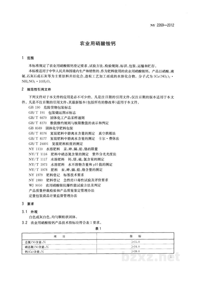 NY 2269-2012农业用硝酸铵钙 