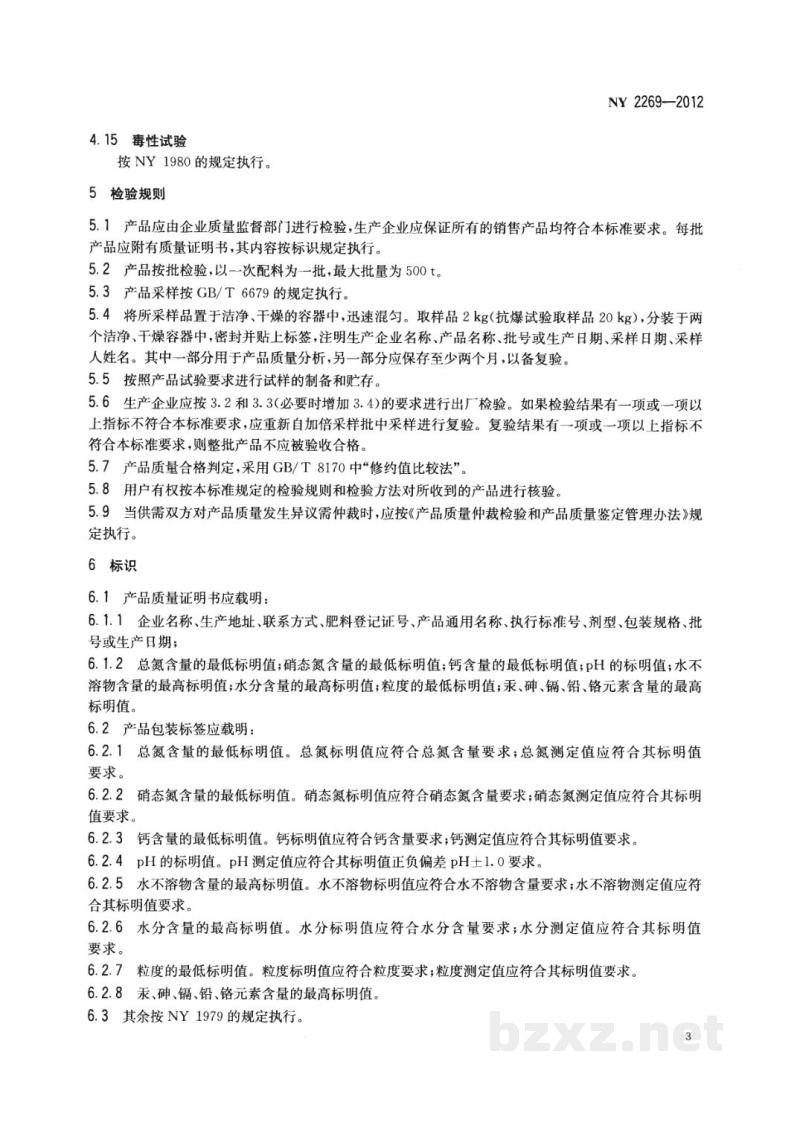 NY 2269-2012农业用硝酸铵钙 