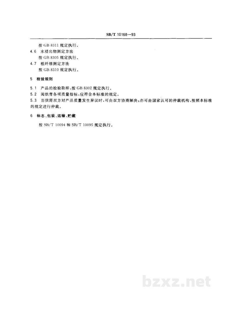 SB/T 10168-1993闽烘青绿茶 SB/T 10168-1993闽烘青绿茶