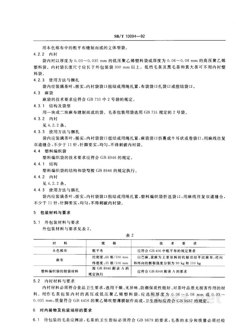 SB/T 10094-1992毛茶运输包装 SB/T 10094-1992毛茶运输包装
