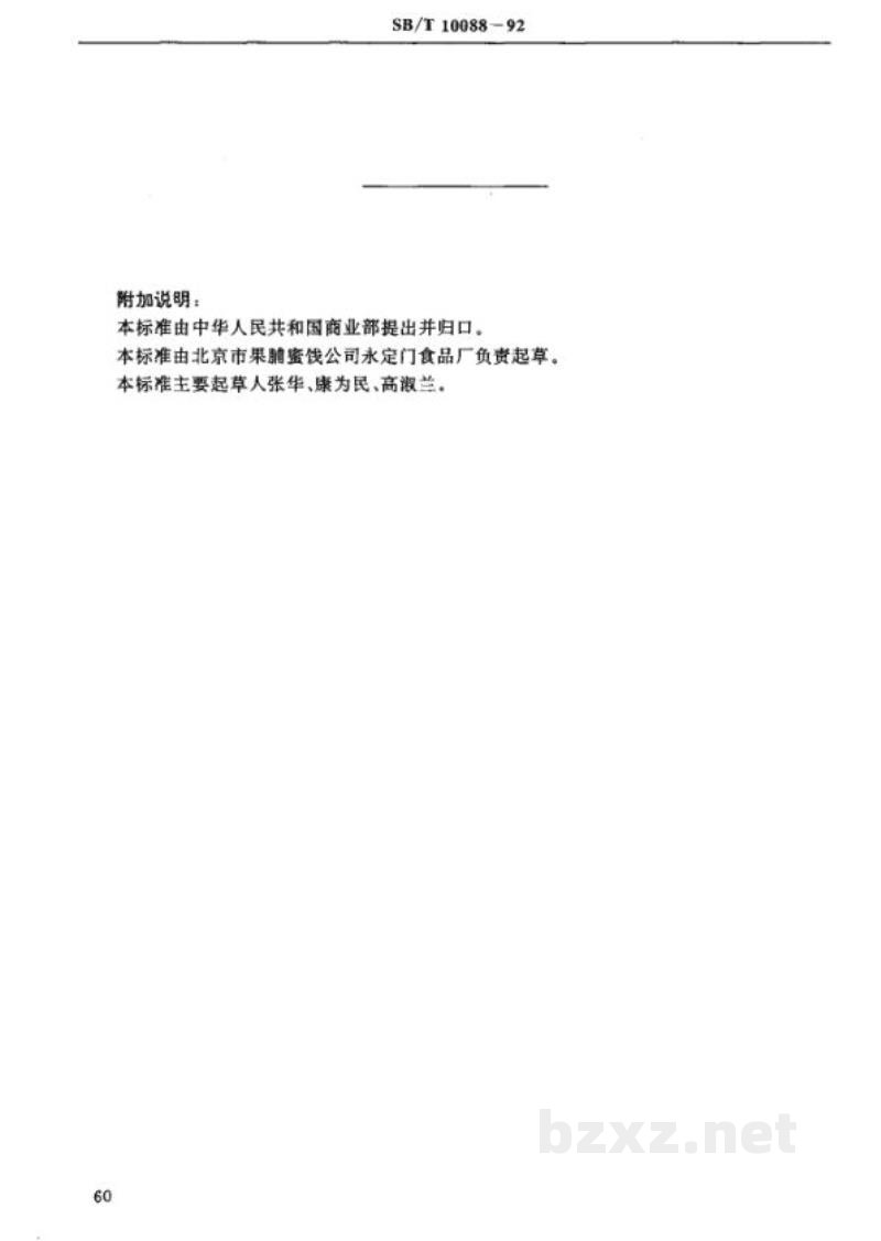 SB/T 10088-1992苹果酱 