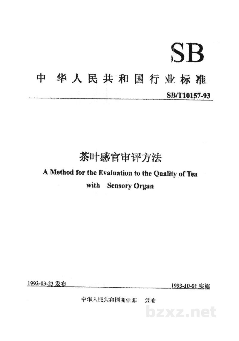 SB/T 10157-1993茶叶感官审评方法 SB/T 10157-1993茶叶感官审评方法