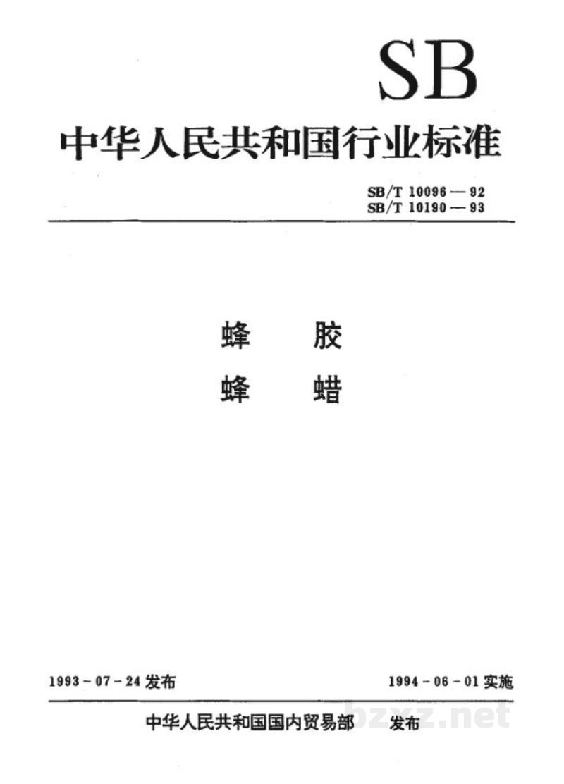 SB/T 10190-1993蜂蜡 SB/T 10190-1993蜂蜡