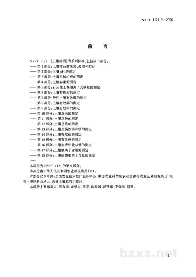 NY/T 1121.9-2006土壤检测 第9部分:土壤有效钼的测定 NY/T 1121.9-2006土壤检测 第9部分:土壤有效钼的测定