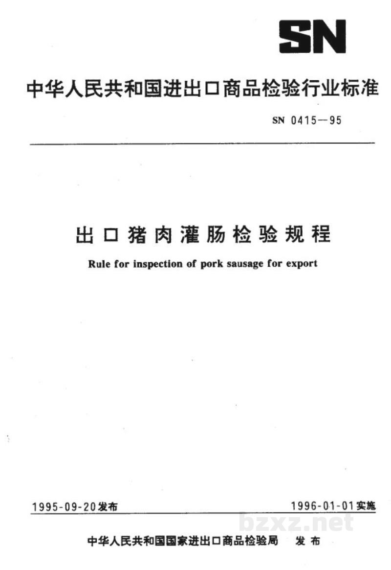 SN 0415-1995出口猪肉灌肠检验规程 