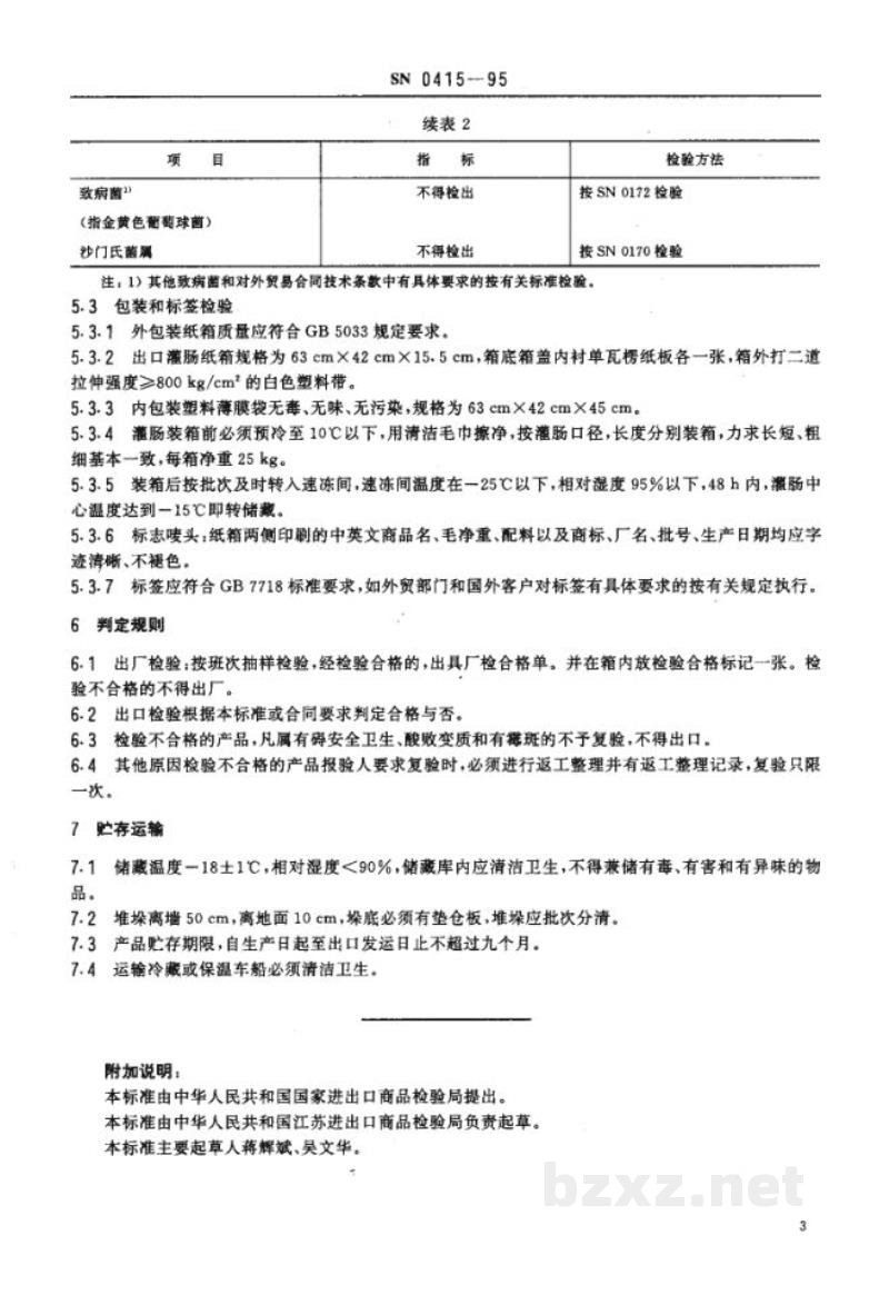 SN 0415-1995出口猪肉灌肠检验规程 