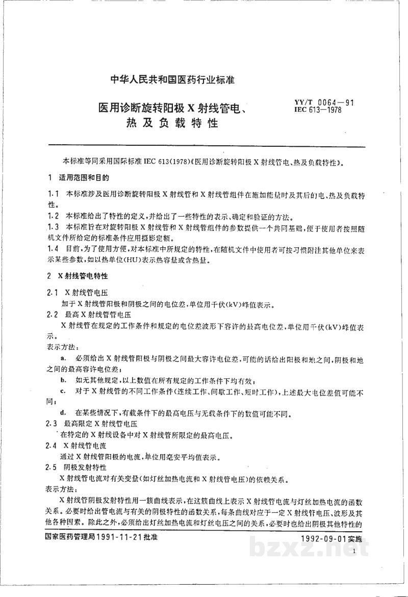 YY/T 0064-1991医用诊断旋转阳极X射线管电、热及负载特性 YY/T 0064-1991医用诊断旋转阳极X射线管电、热及负载特性